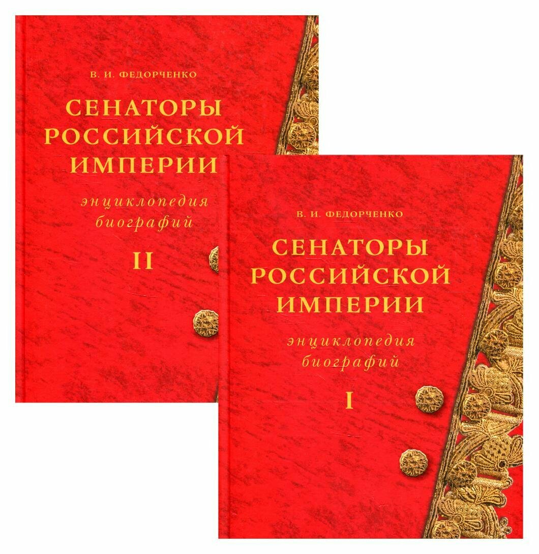 Сенаторы Российской империи. Энциклопедия биографий (комплект из 2 книг) - фото №2