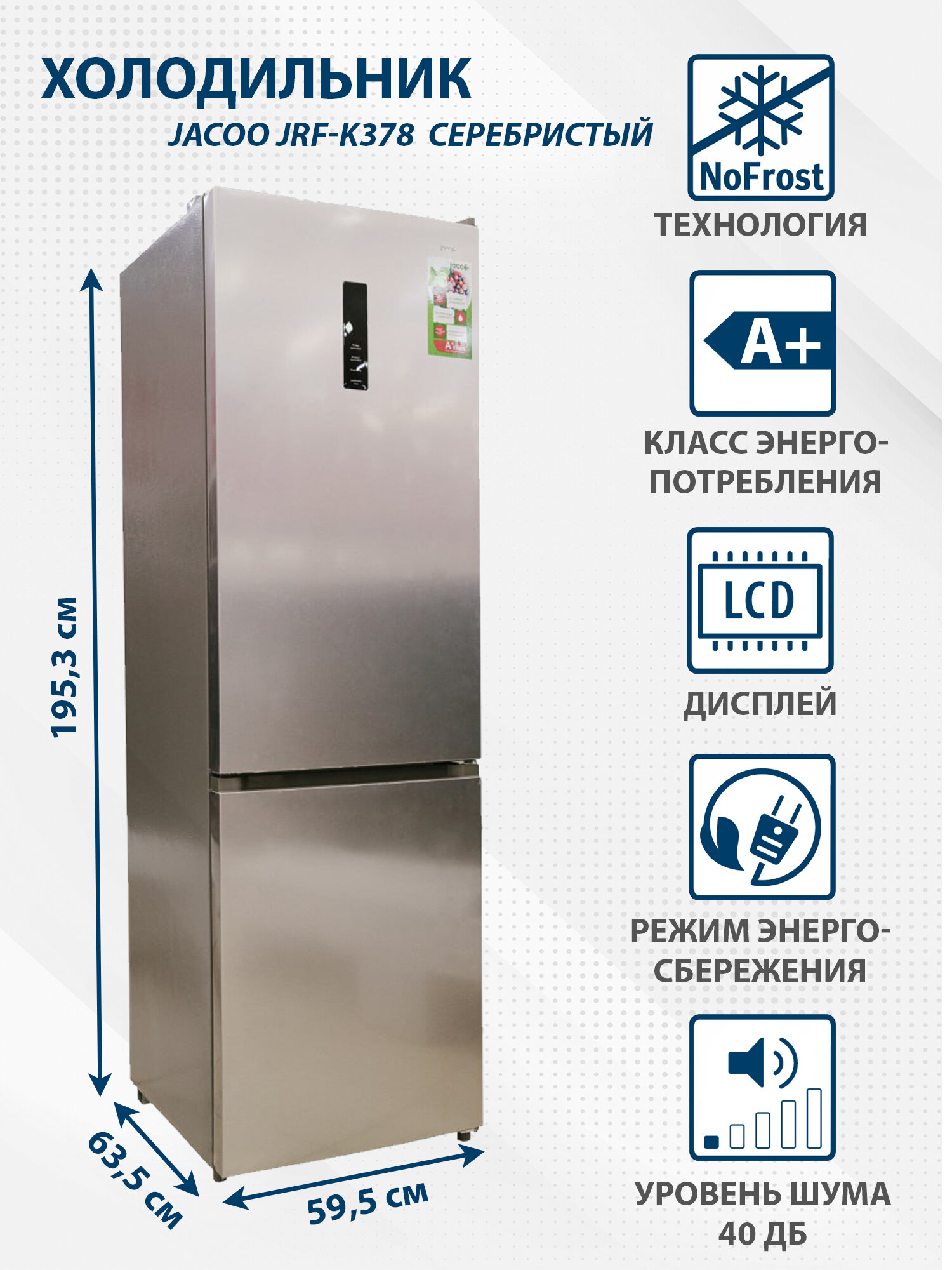 Холодильник JACOO JRF-K378 Inox NO FROST