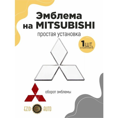 Эмблема значок на автомобиль Митсубиси гнутая 110мм 1шт