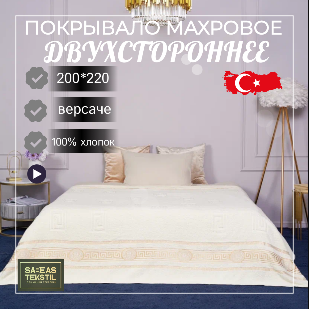 Покрывало махровое 200*220 Турция Sabeas tekstil - фотография № 1