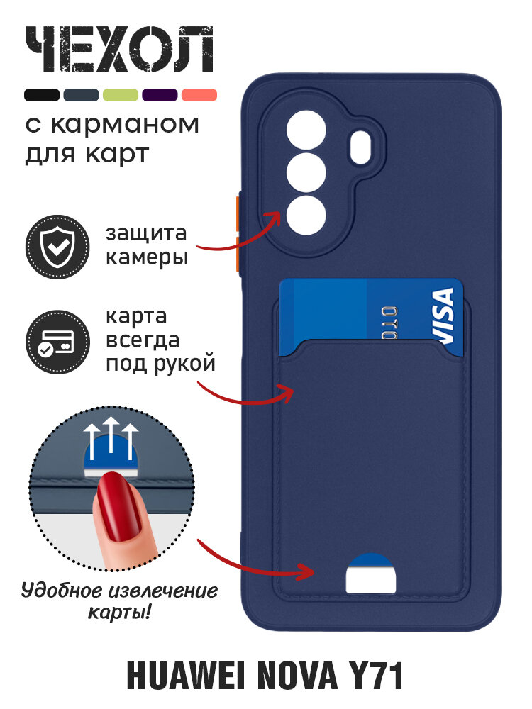 Силиконовый чехол с отделением для карты для Huawei Nova Y71 DF hwCardcase-07 (dark blue)