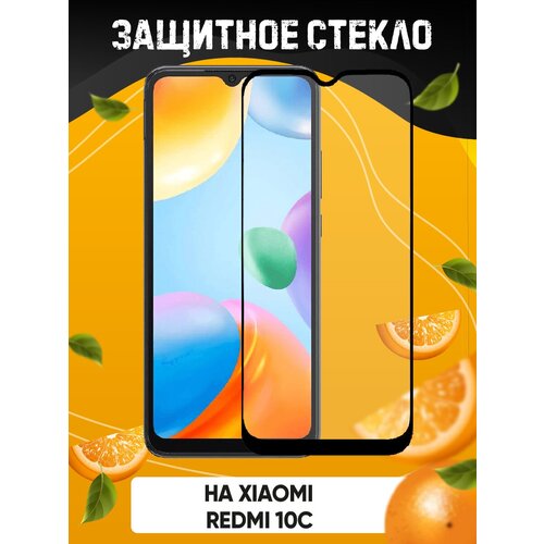 3d полноэкранное защитное стекло для Xiaomi Redmi 10C/Poco C40 защитное стекло на xiaomi poco c40 ксиоми поко с40 на экран тонкое прозрачное с черной рамкой полноэкранное full glue miuko