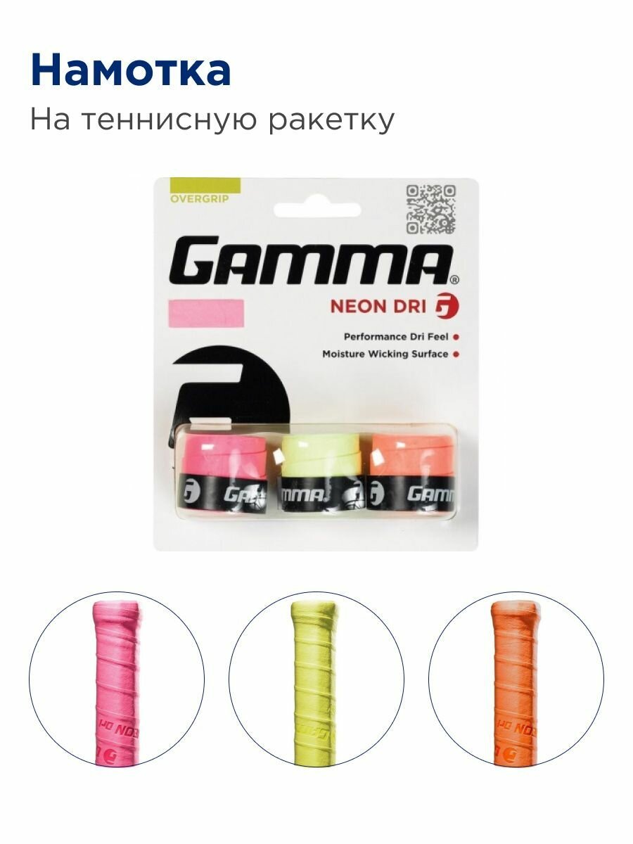 Намотка для теннисной ракетки GAMMA Neon Dri абсорбирующая
