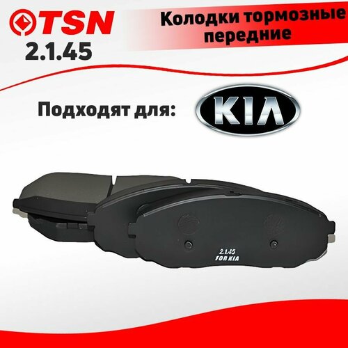 Тормозные колодки передние TSN 2.1.45 для KIA (КИА) SORENTO; Кросс-номер GDB3343; OEM 581013EE00