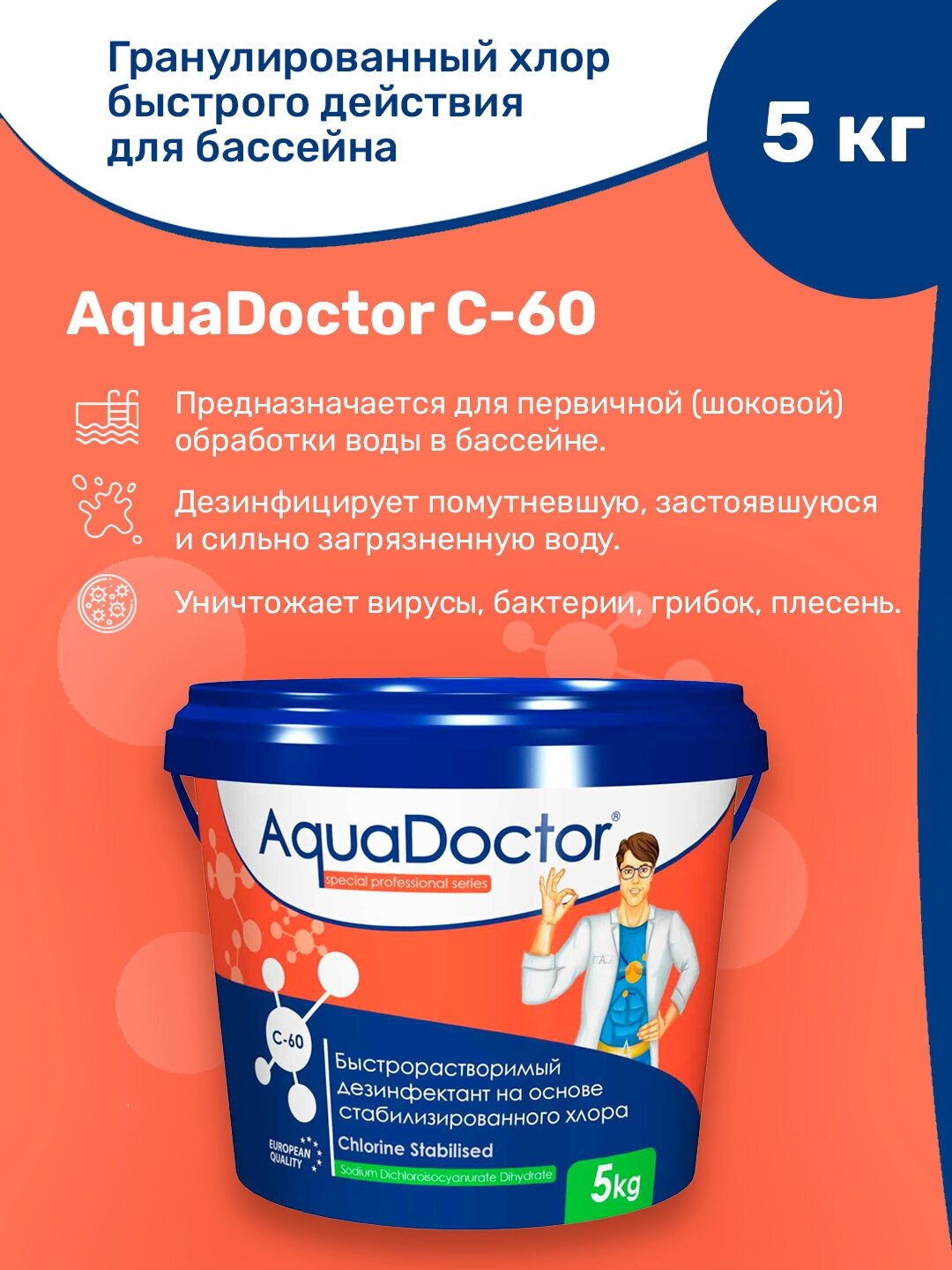 Химия для бассейна AquaDoctor Хлор 5кг ведро (гранулы) AQ1550