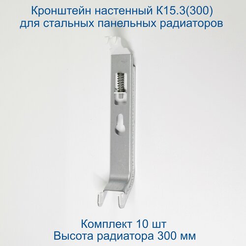 Кронштейн настенный Кайрос К15.3 (300) для стальных панельных радиаторов высотой 300 мм (комплект 6 шт)