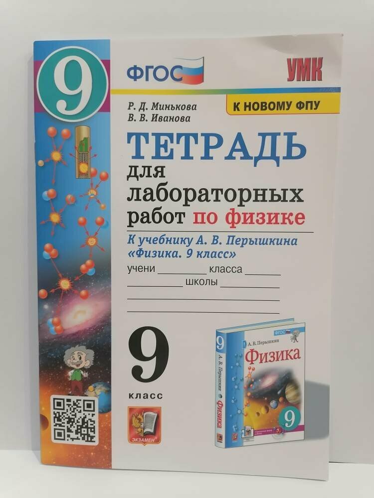 Тетрадь для лабораторных работ по физике к учебнику А В Перышкина Физика 9 класс М Экзамен - фото №5