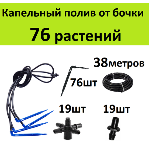 Система капельного полива на 76 растений. Г-образные стрелки + компенсированные капельницы для автополива в теплице набор капельного полива для 250 растений