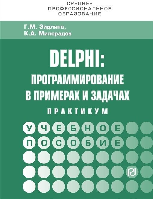 Delphi: программирование в примерах и задачах. Практикум. Учебное пособие