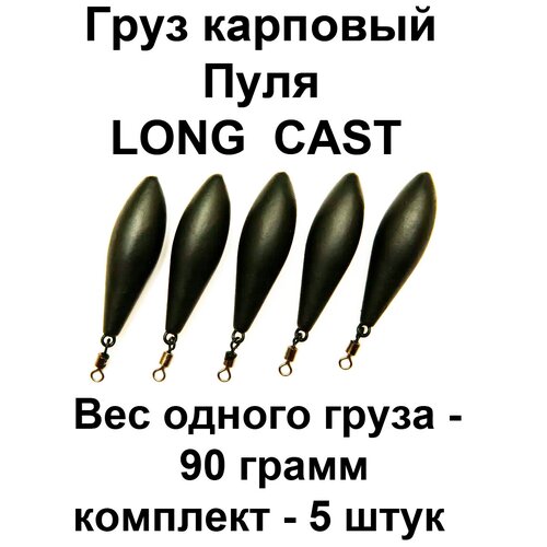 Груз карповый пуля (LONG CAST) 90g 5 шт в упаковке