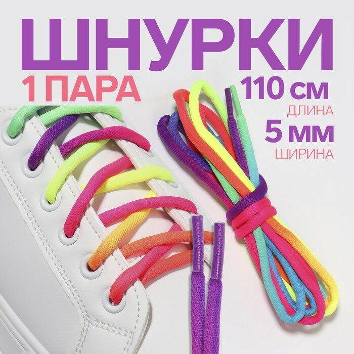 ONLITOP Шнурки для обуви, пара, круглые, d = 5 мм, 110 см, цвет «радужный»