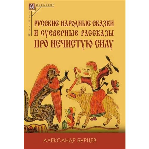 Бурцев Русские народные сказки и суеверные рассказы про нечистую силу