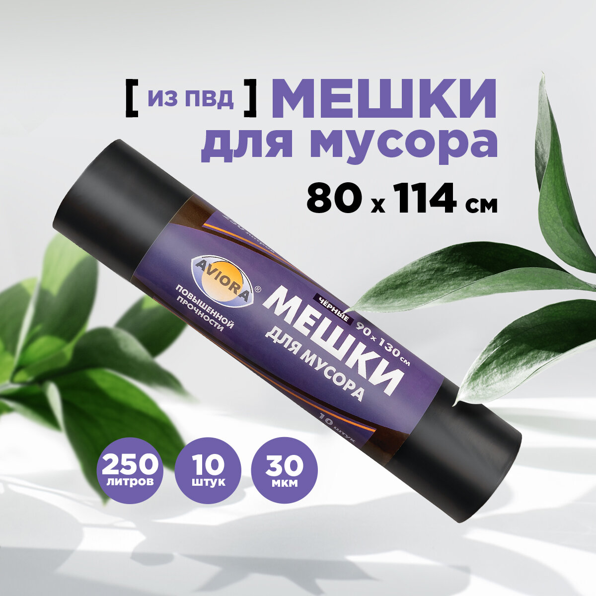 Мешки для мусора 90 * 130см (250 л - 50 мкм) ПВД AVIORA чёрные, рулон в бум. уп.