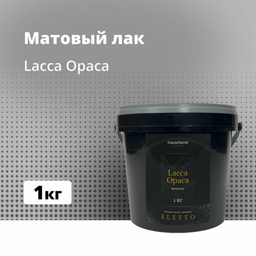 Lacca Opaca 1 кг, Матовый лак, GuraDecor