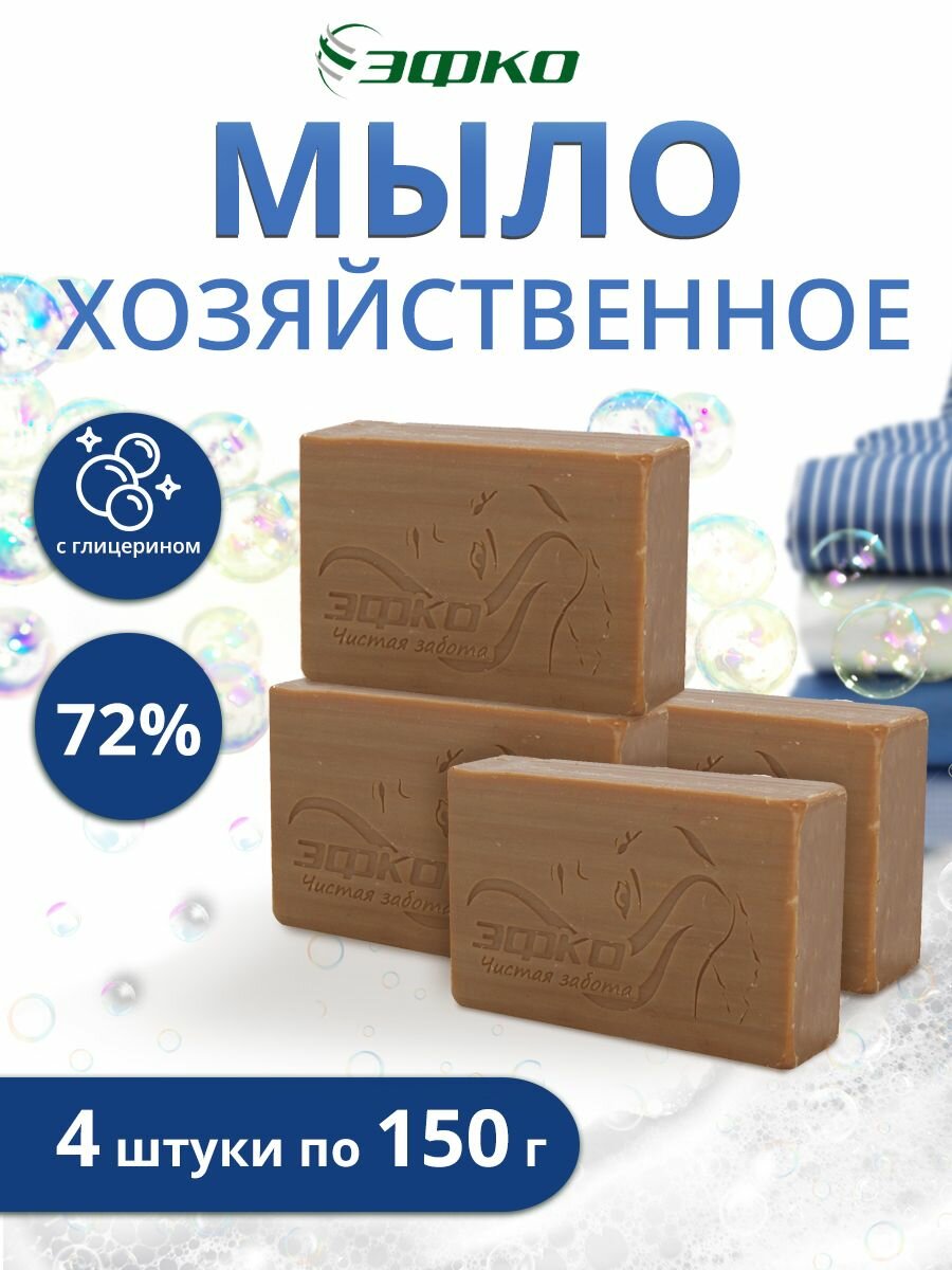 Мыло хозяйственное Эфко 72% твердое с глицерином 4х150г