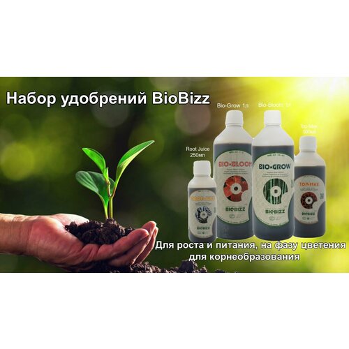 Набор удобрений BioBizz: Root-Juice+Bio-Bloom+Bio-Grow+Top-Max для роста и питания растений