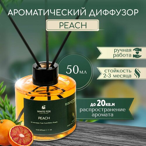 Аромадиффузор / WHITE FOX / PEACH, аромат для дома с палочками