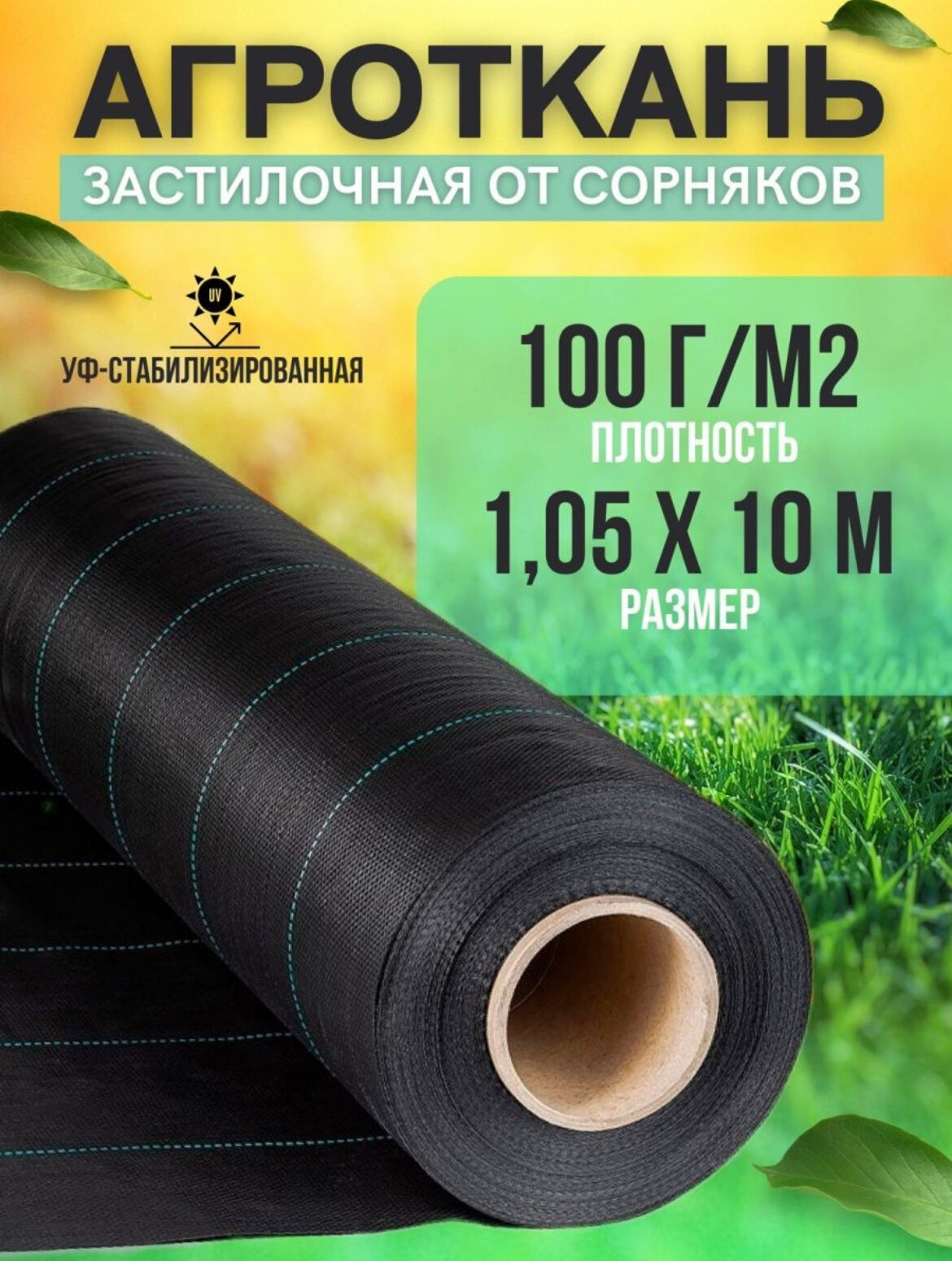 Агроткань, укрывной материал от сорняков, с разметкой, плотность 100г/м2, размер 1,05Х10м