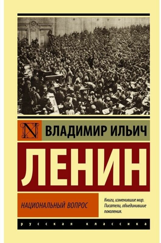 Ленин В. И. "Национальный вопрос"