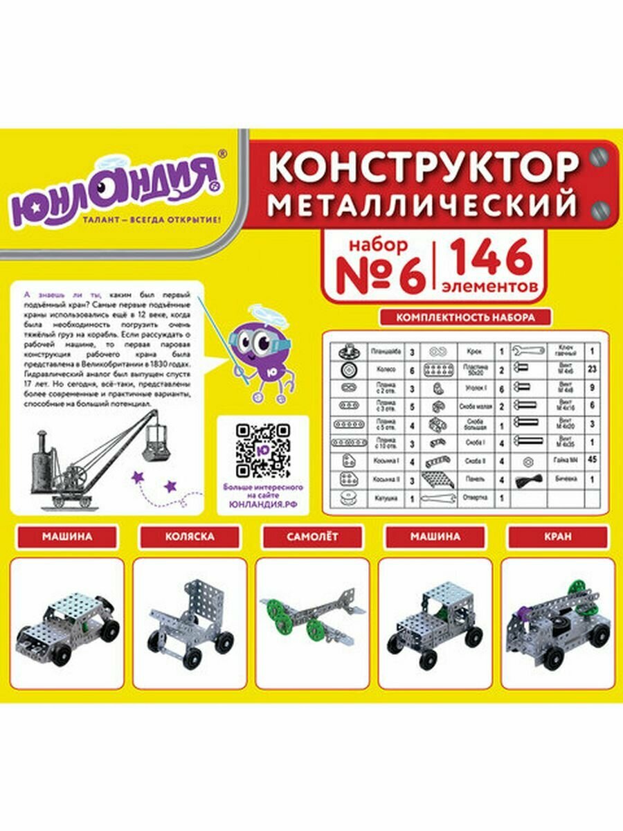 Металлический конструктор ЮНЛАНДИЯ 146 элементов - фото №7