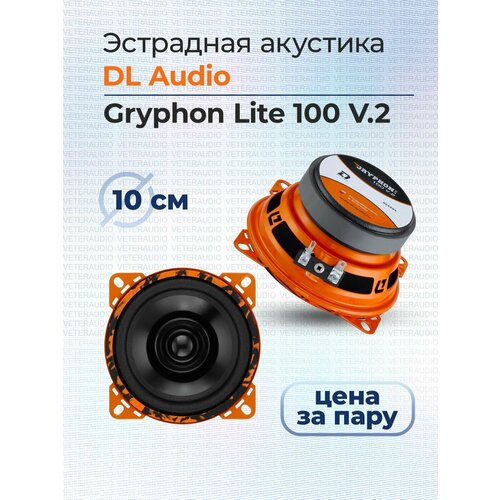 Колонки автомобильные Gryphon Lite 100 V.2