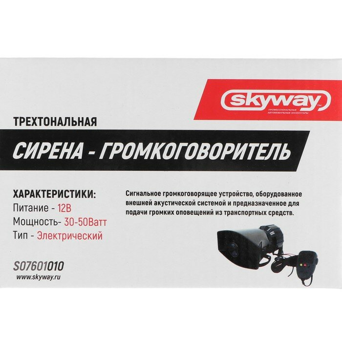 Сирена 3х тональная SKYWAY 010 с громкоговорителем 12V S07601010