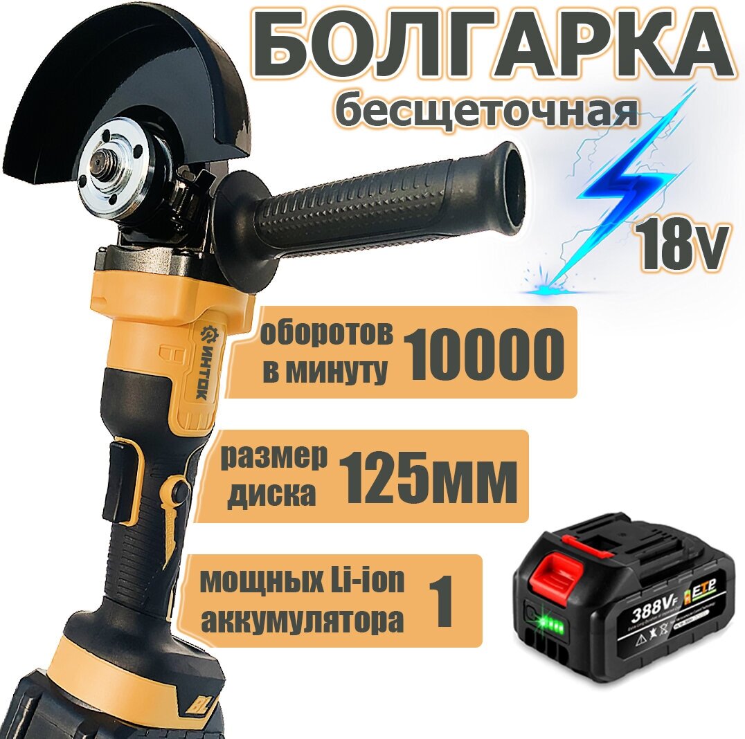 Аккумуляторная бесщеточная УШМ инток 10000/125 мм c АКБ-1шт. 18V 4.0 Ah Li-ion и зарядкой, адаптирована к АКБ Makita