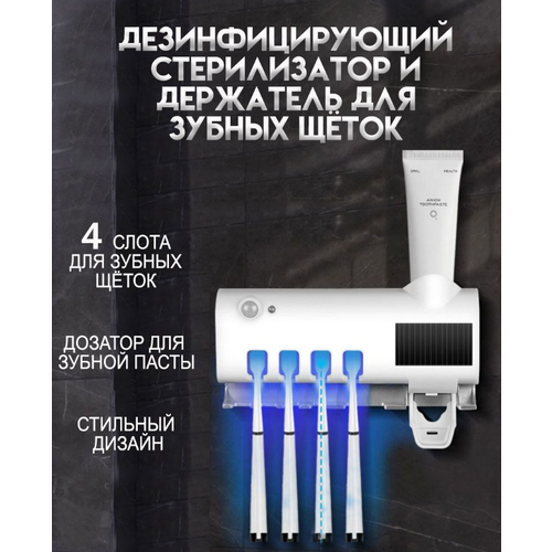Ультрафиолетовый стерилизатор-дезинфектор, держатель зубных щеток и зубной пасты настенный
