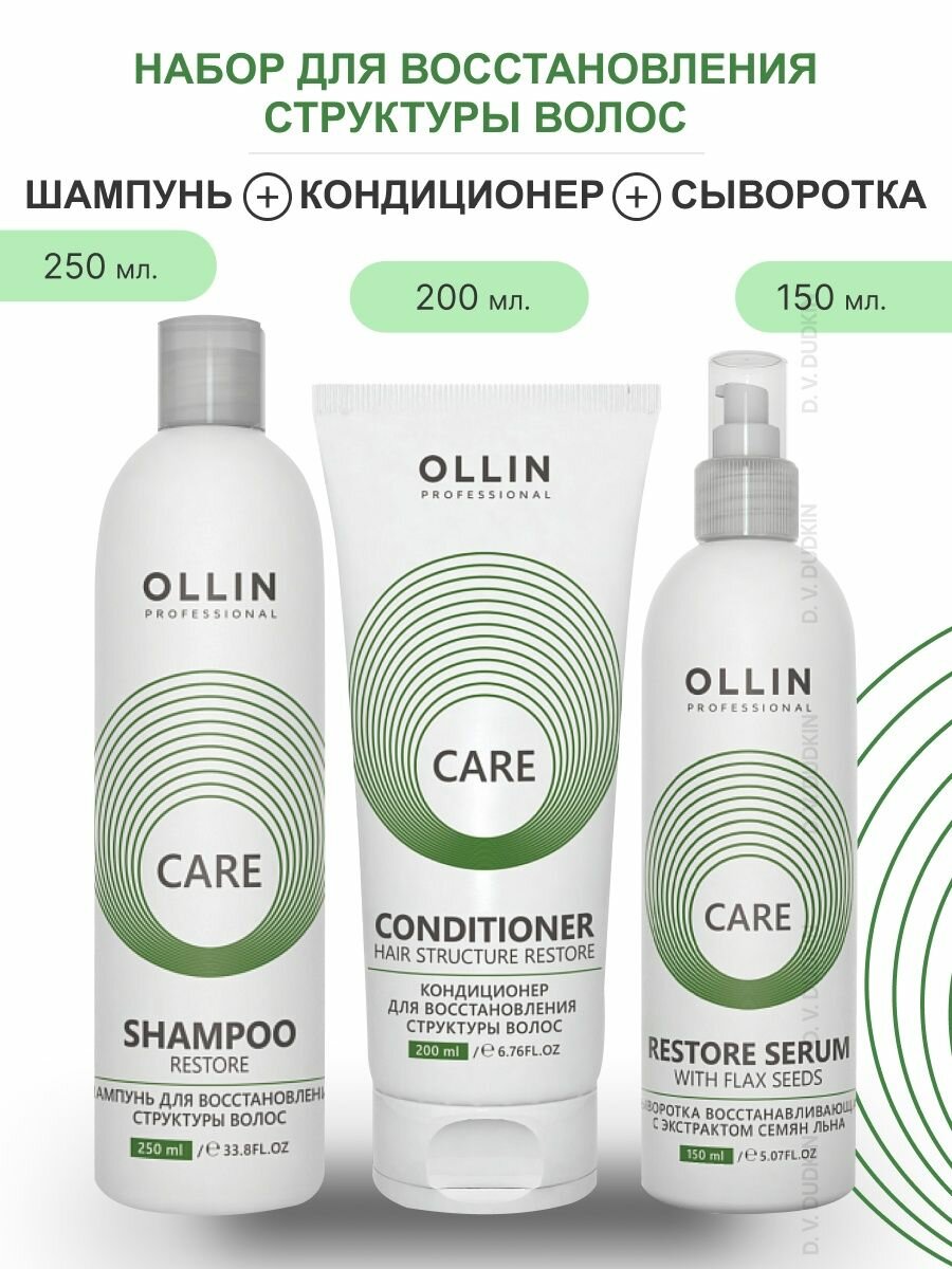 OLLIN Professional набор для восстановления структуры волос CARE RESTORE: шампунь, 250 мл + кондиционер, 200 мл + сыворотка, 150 мл