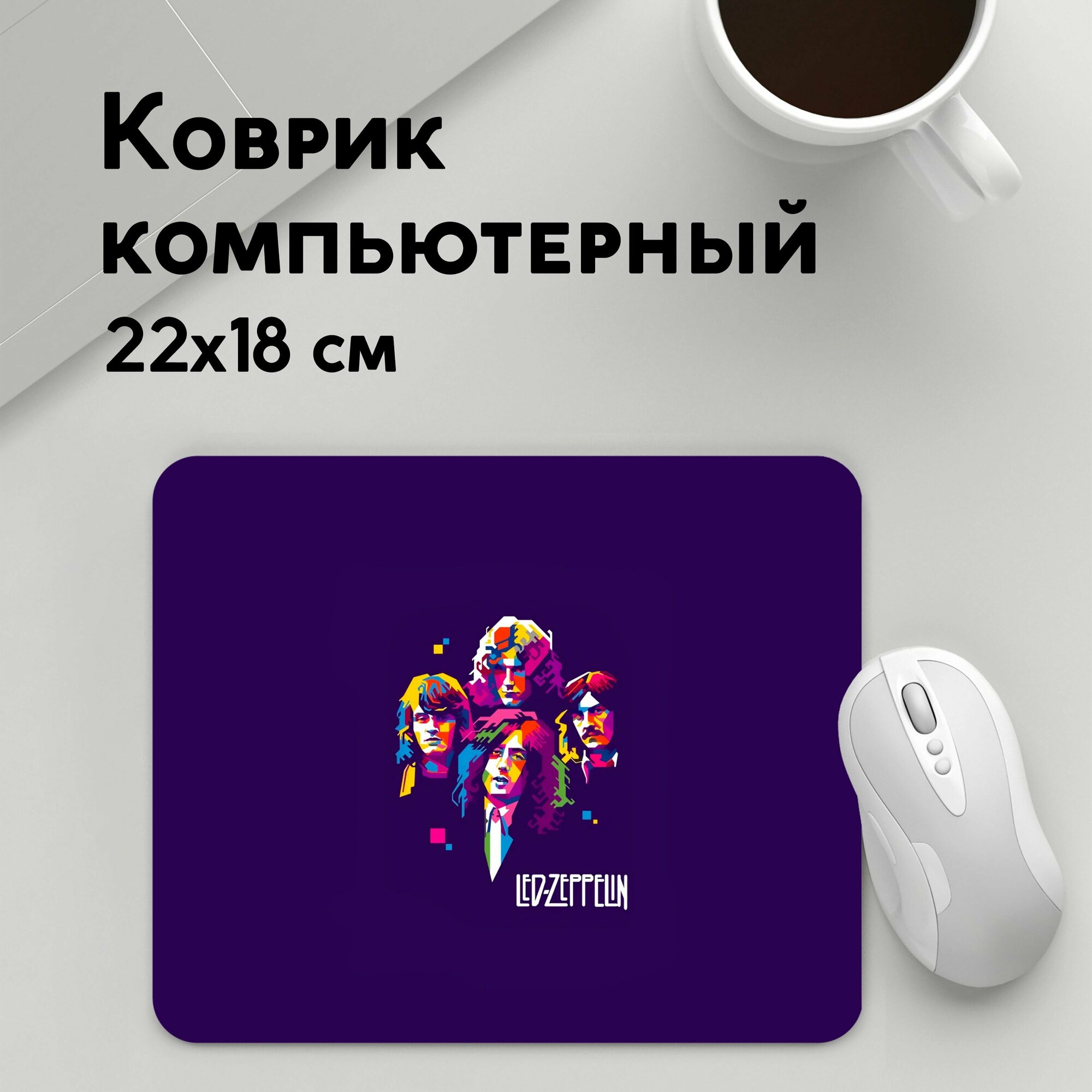 Коврик для мышки прямоугольный 220x180x3мм / Рок / Led Zeppelin