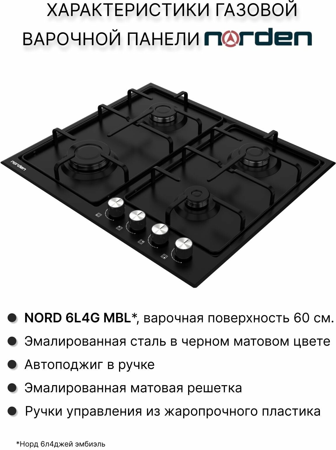 Газовая варочная панель, встраиваемая варочная панель, газовая варочная панель, встраиваемая газовая варочная панель NORD 6L4G MBL - фотография № 2