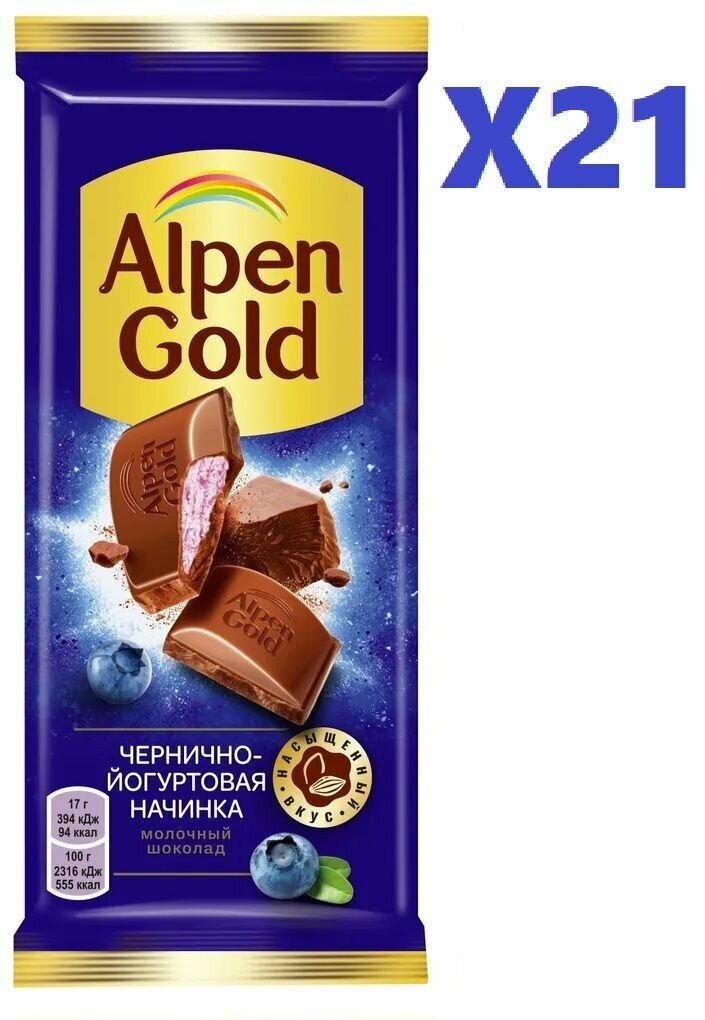 Шоколад молочный ALPEN GOLD с чернично-йогуртовой начинкой 21 штука по 85 грамм / Alpen Gold - фотография № 4