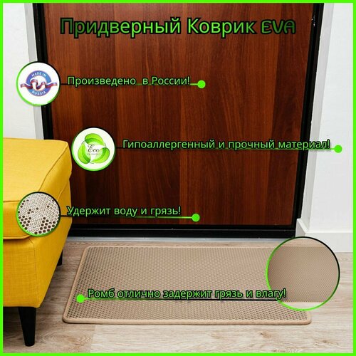 Коврик придверный ЭВА ромб для обуви, в прихожую, для улицы, 40х60 см