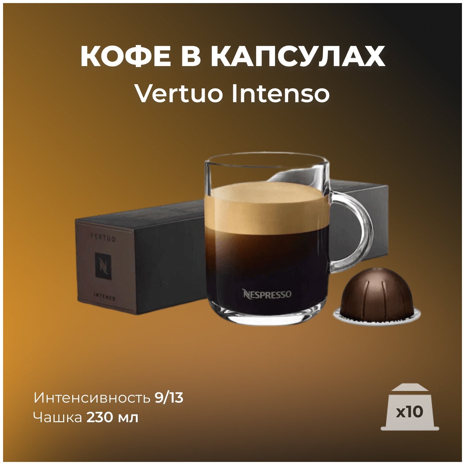 Капсулы для кофемашин Nespresso Vertuo "Intenso" (10 капсул) - фотография № 4