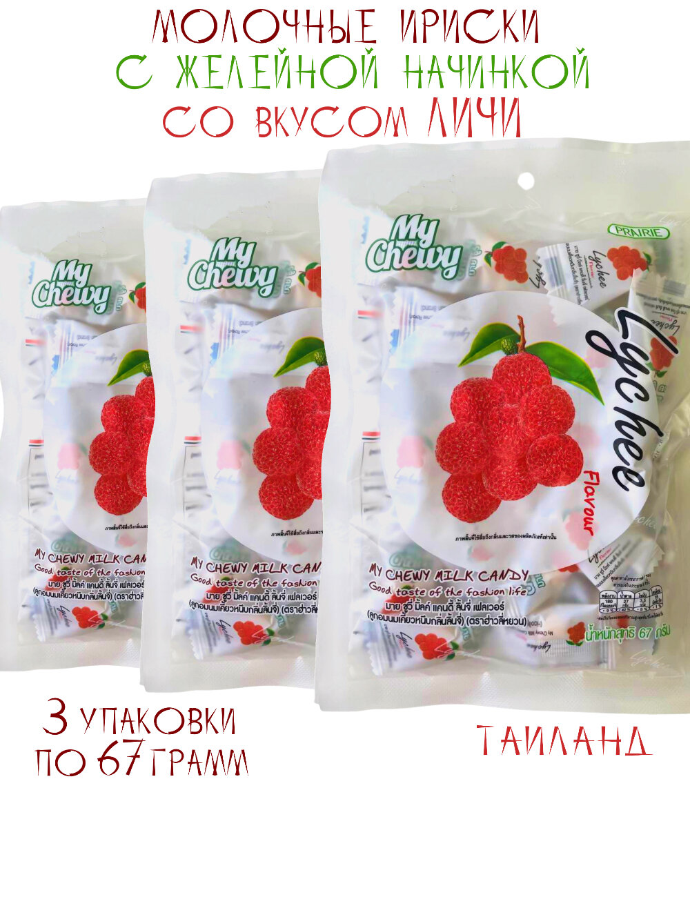 Молочные конфеты со вкусом Личи, 3 упаковки - фотография № 1