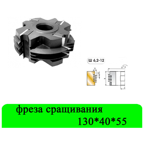 Фреза сращивания 130*55*40 по дереву