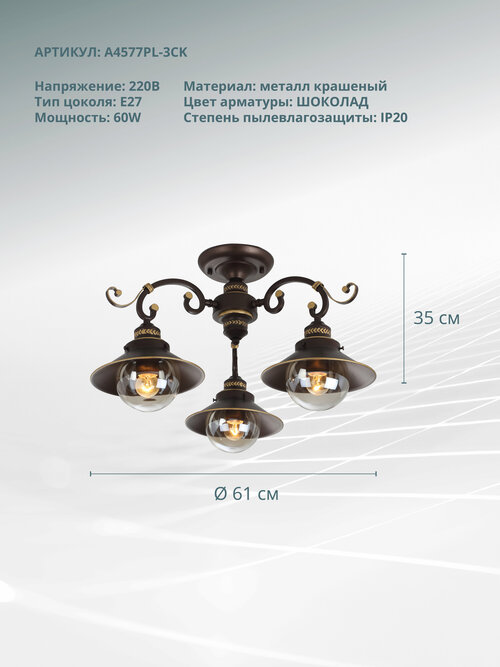 Люстра Arte Lamp Grazioso A4577PL-3CK, E27, 180 Вт, кол-во ламп: 3 шт., цвет: коричневый