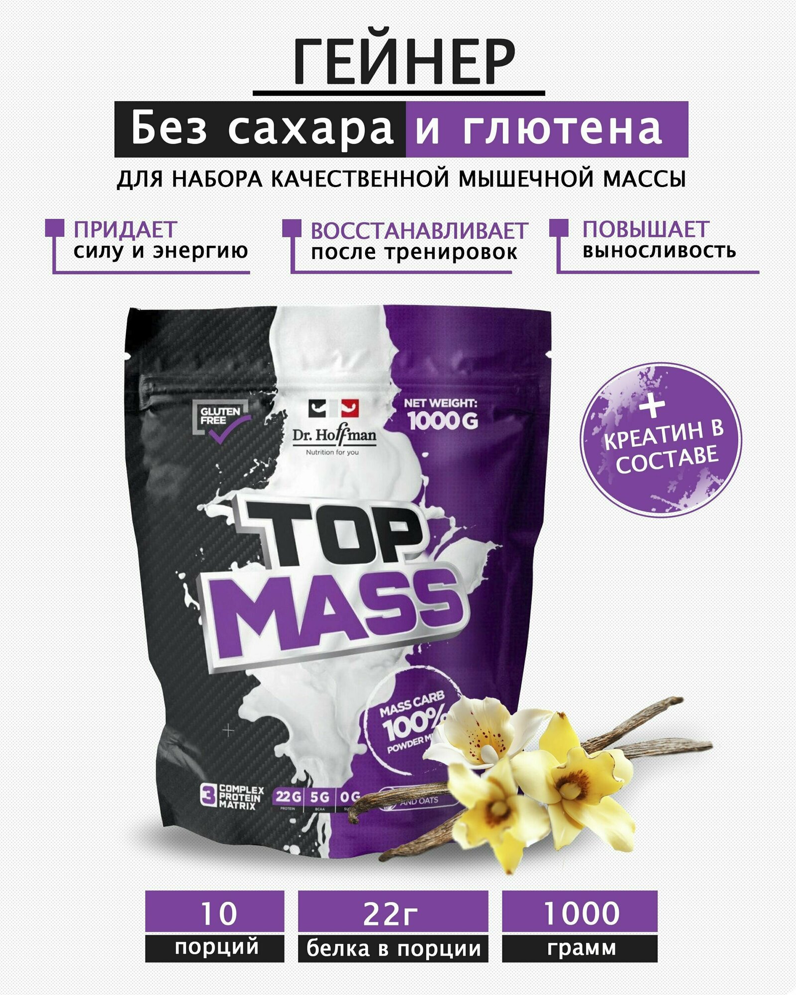 Гейнер TOP MASS со вкусом ванили Dr. Hoffman, 1 кг