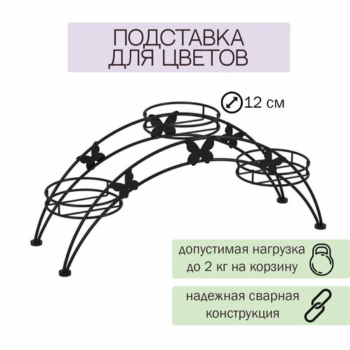 Подставка для цветов 