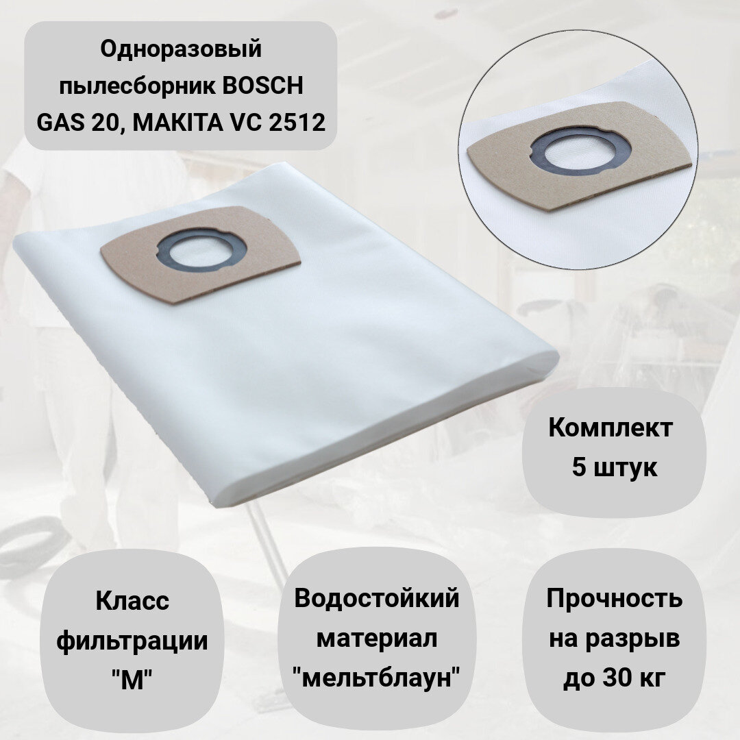 Пылесборники для пылесоса BOSCH GAS 20 MAKITA VC 2512 одноразовые синтетические мешки ROCKSTAR R1(5) комплект 5 шт.