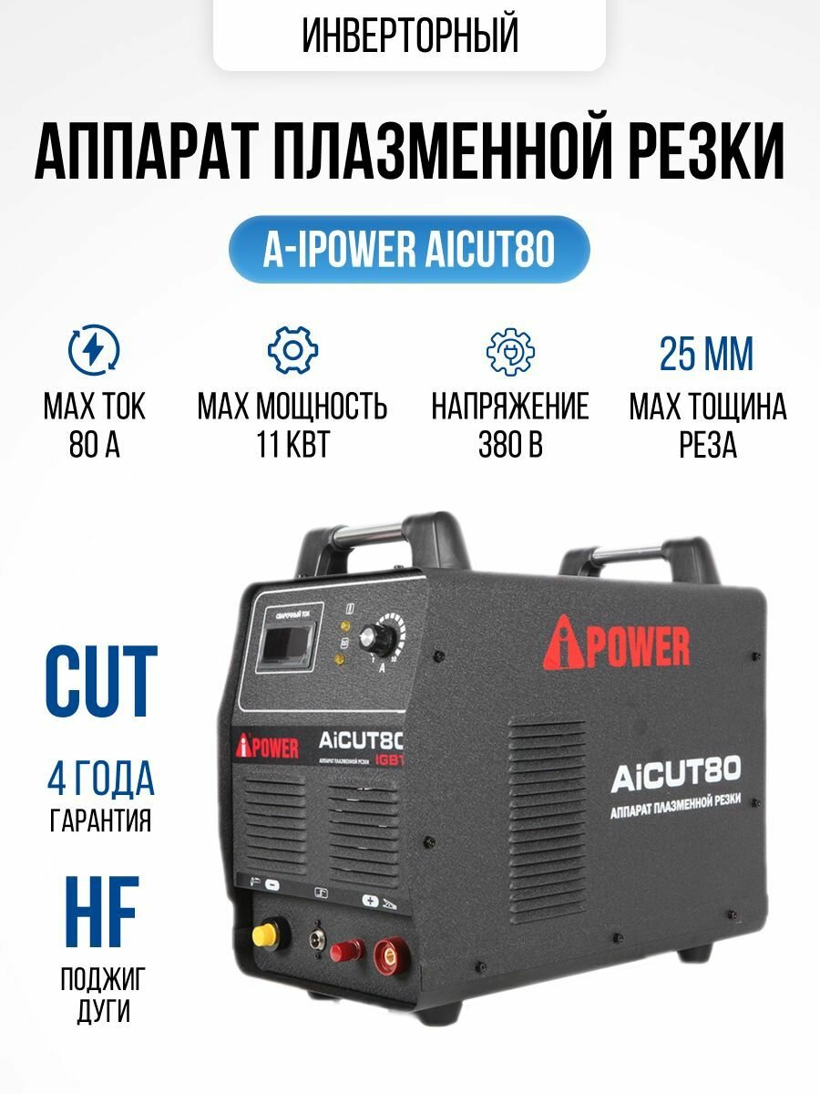 Аппарат воздушно плазменной резки A-iPower AICUT80, толщина реза металла до 25мм 20,6кг, 380В, 80А, плазморез инверторный