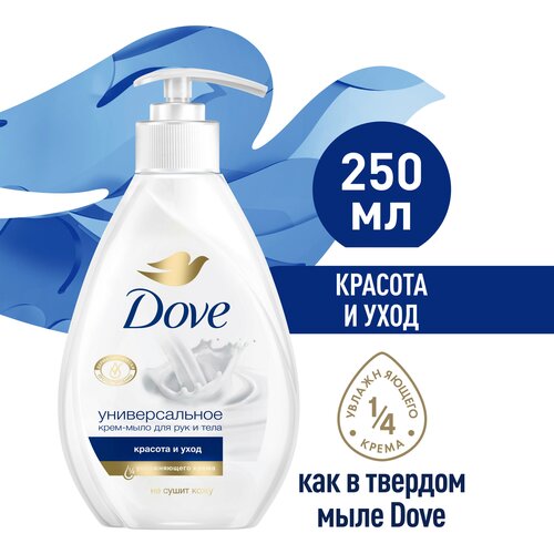 DOVE жидкое крем-мыло красота и уход с 1/4 увлажняющего крема, не сушит кожу 250 мл