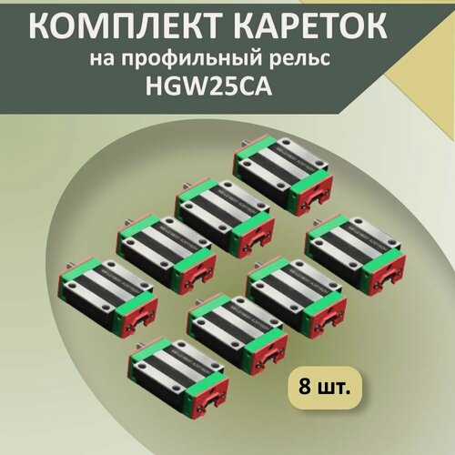Изображение товара Комплект кареток HGW25CA (8 шт.) опорный модуль с широким фланцем крепления для профильных рельсовых направляющих