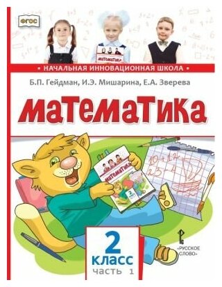 Математика. 2 класс. 2-е полугодие (4-е издание)