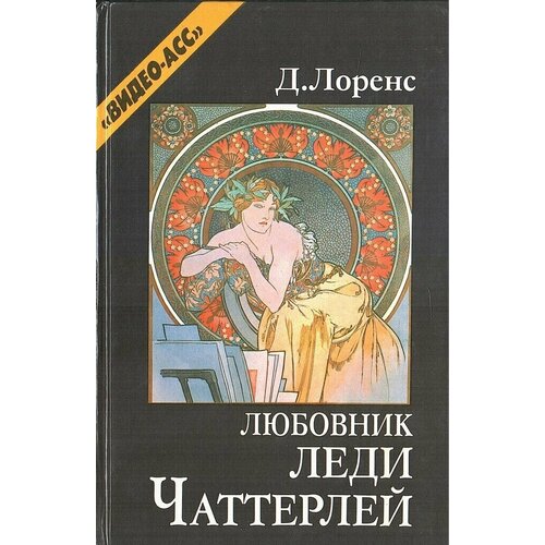 Любовник леди Чаттерли