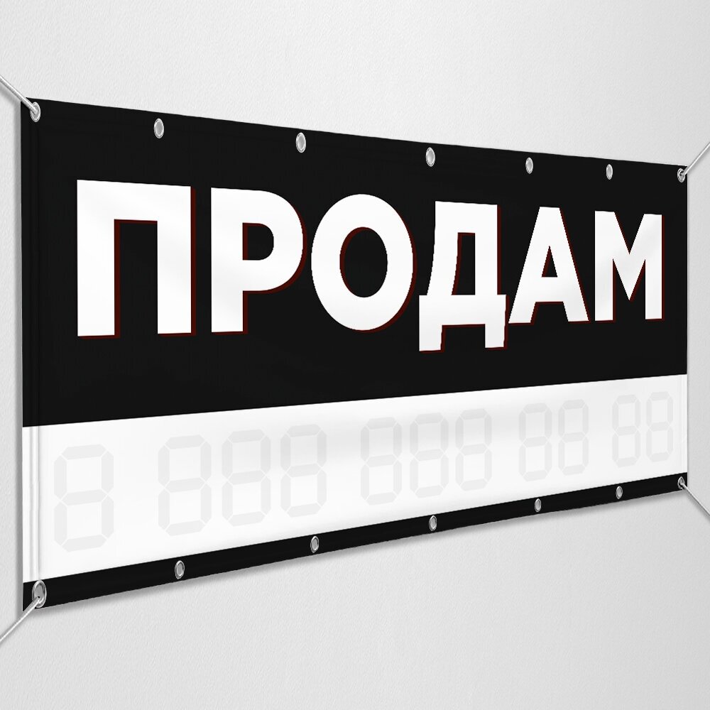 Баннер "Продам" / Рекламно-информационная вывеска для продажи любого объекта / 2x1 м.