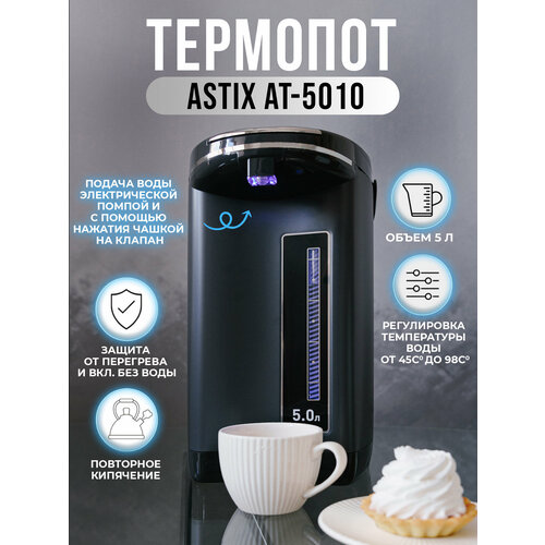 термопот astix at 7010 объём 7 литров 2 способа подачи воды защита от перегрева поддержание температуры мощность 900 вт Термопот ASTIX AT-5010, объём 5 литров, 2 способа подачи воды, защита от включения без воды и перегрева, регулировка температуры