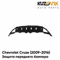 Защита переднего бампера нижняя пыльник Chevrolet Cruze Шевроле Круз (2009-2016)