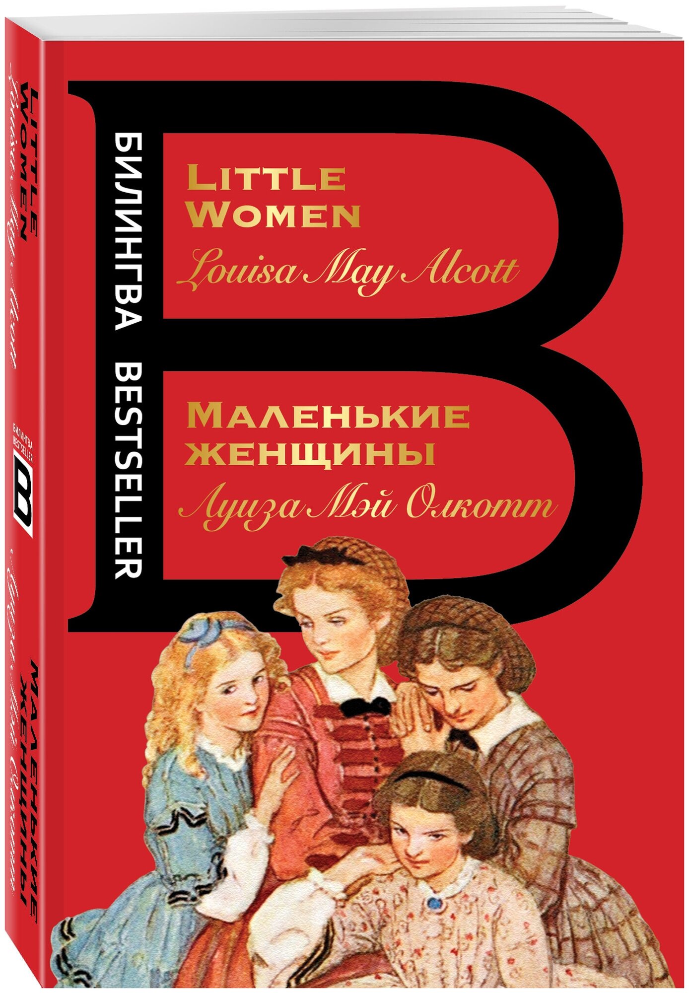 Олкотт Л. М. Маленькие женщины. Little Women