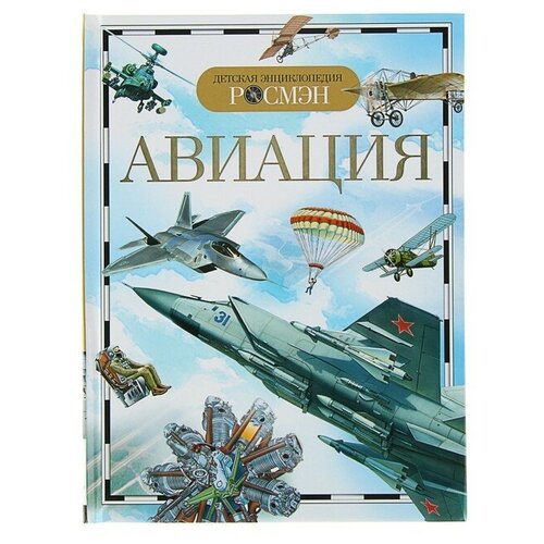 Детская энциклопедия «Авиация» кудишин иван владимирович авиация детская энциклопедия